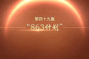 863计划